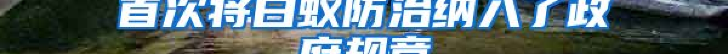 首次將白蟻防治納入了政府規(guī)章